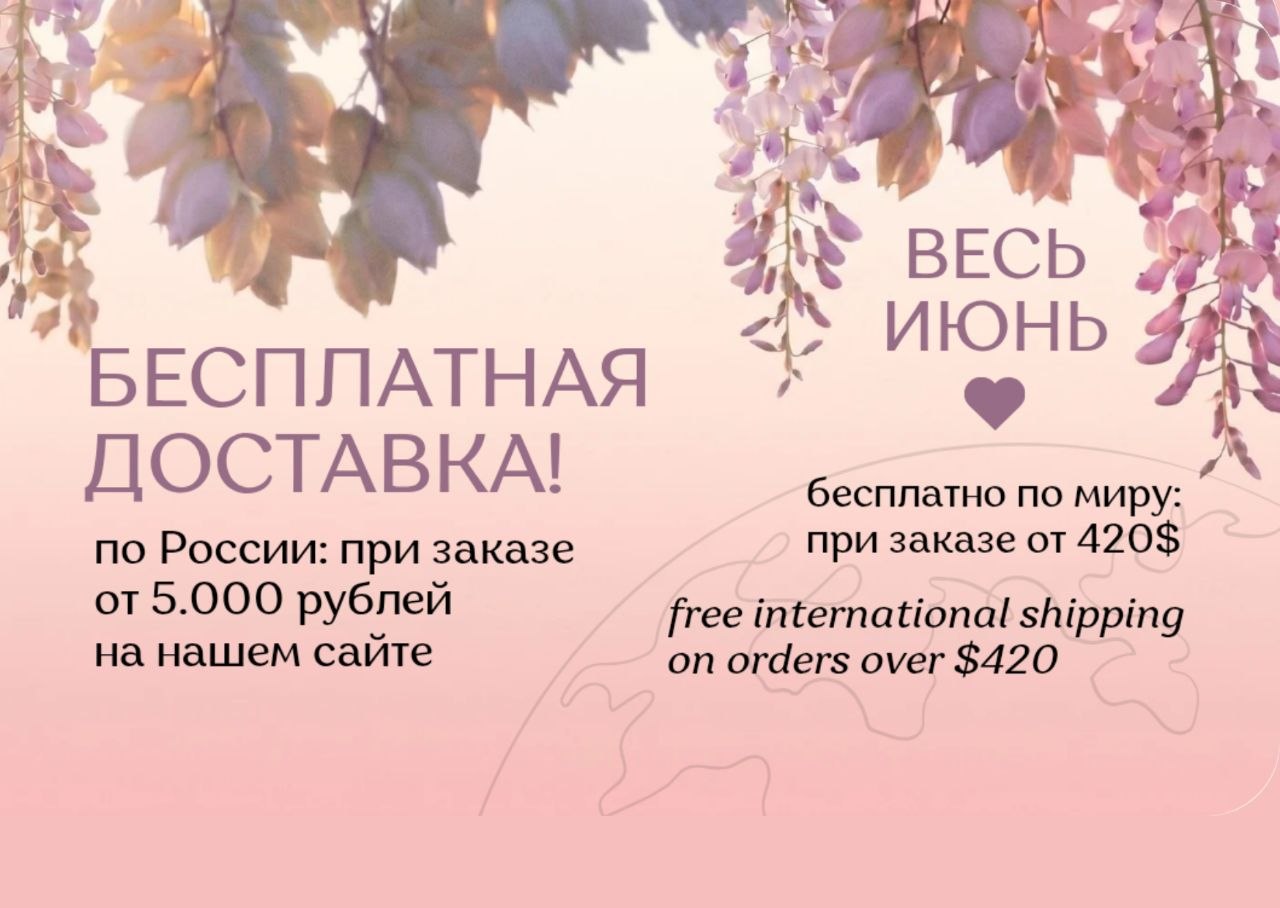 Бесплатная доставка весь июнь