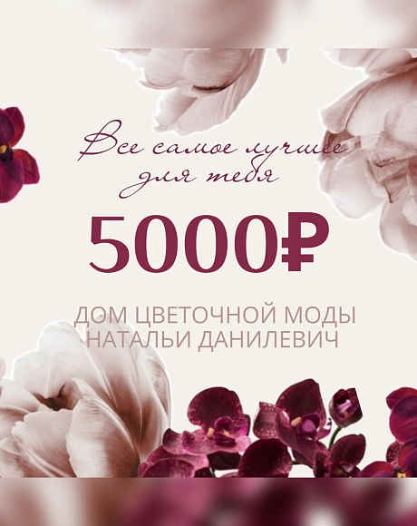 Сертификат на 5000
