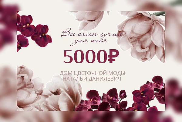 Сертификат на 5000