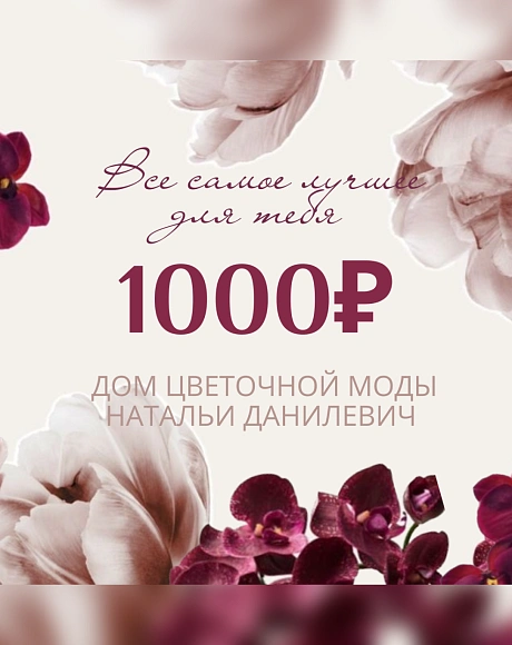 Сертификат на 1000