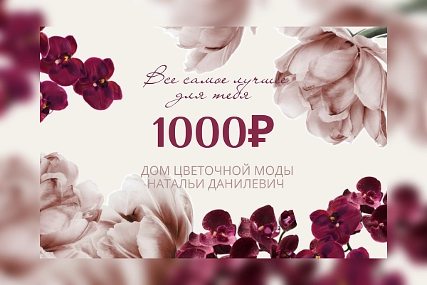 Сертификат на 1000