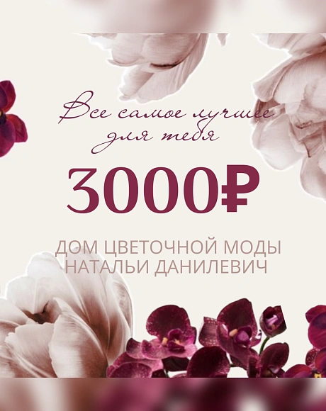 Сертификат на 3000