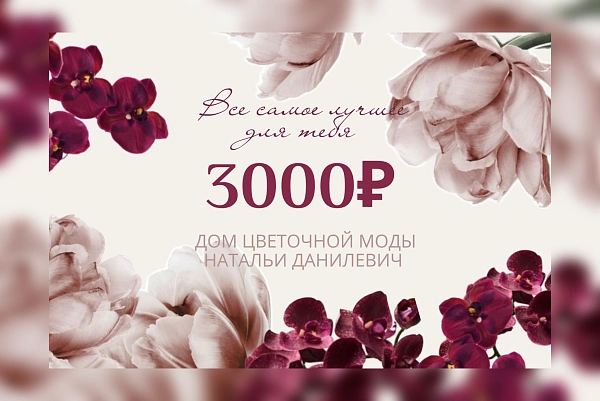 Сертификат на 3000