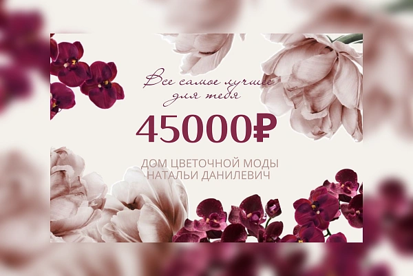 Сертификат на 45000